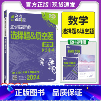 新高考 数学选择题&填空题 [正版]2024新版高考必刷题分题型强化数学选择题填空题新高考卷 高三高考数学分类专项训练分