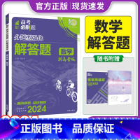 新高考 数学解答题 [正版]2024版 高考必刷题分题型强化数学解答题新高考卷 高三高考数文分类专项训练分题型训练高考必