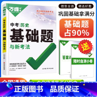 历史 初中通用 [正版]2024新版万唯中考历史基础题全国通用 全国通用 七年级八年级九年级初一初二初三初中万维中考基础