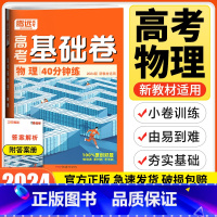 新高考卷 物理 [正版]新高考卷2024版基础题小卷物理新高考卷 高三物理专项训练选择题填空题必考题解题达人高考分题型强