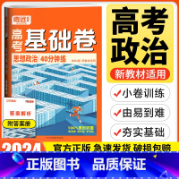 新高考卷 政治 [正版]新高考卷2024版基础题小卷政治新高考卷 高三政治专项训练选择题填空题必考题解题达人高考分题型强