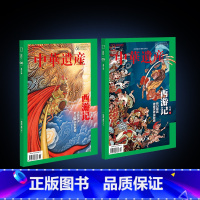 西游记(上+下) [正版]202306西游记专辑下 中华遗产杂志2023年6月刊 中国国家地理