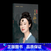 [正版]美哉妆容中国国家地理 中华遗产杂志 2021年增刊 美哉妆容专辑 解读中国传统妆容的秘密 软精装359页 区