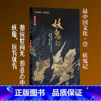 [正版]妖鬼记中国国家地理 妖鬼记专辑 中华遗产增刊软精装296页 妖怪专辑 +鬼文化 全面介绍中国妖鬼文化