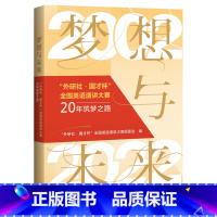 [正版]外研社梦想与未来--外研社国才杯全国英语演讲大赛20年筑梦之路