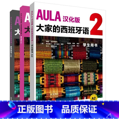 [正版]外研社AULA汉化版大家的西班牙语A2套装(学生、练习册.教师共3册)