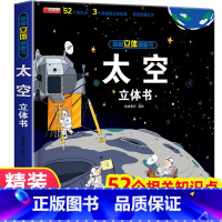 [精装硬壳]太空立体书 [正版]太空宇宙立体书儿童3d立体翻翻书揭秘系列绘本故事书6-7-8-12岁以上科普百科启蒙早教