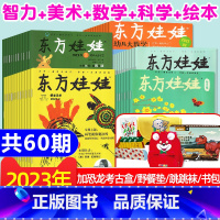 6[送大豪包]数学/科学/智力/美术/绘本2023年全年订阅 [正版]2023年1-11月2024全年/半年订阅东方