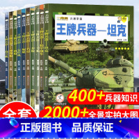 [全10册]兵器帝国-王牌兵器(共厚800页) [正版]军迷武器爱好者丛书核武器与尖端武器大百科儿童军事百科全书世界武器