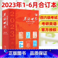 [正版]书籍 英语世界杂志2023年1-6月上半年合订本 中学生中英文互译阅读考研大学四六级英语文摘学英语作