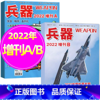 4[共2本]2022年增刊A+B [正版]兵器杂志2023年增刊A+B(另有2022年增刊A/B) 中国国防武器军事科技