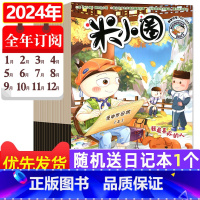 ❤️抢先购7[送1个日记本]全年订阅2024年1-12月 [正版]1-12月全/半年珍藏米小圈杂志2023年/202