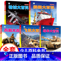 兵器/枪械/战车/舰船/飞机大百科(全5册) [正版]军迷武器世界爱好者丛书兵器知识坦克书籍与装甲战车军舰船战斗机关于枪