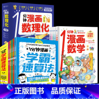 漫画数理化+学霸速算法(全11册) [正版]一1分钟漫画数理化漫游记全6册数学化学元素物理启蒙书中小学生逻辑思维训练故事