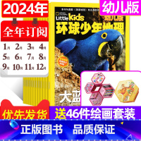 ❤️抢先购3[送益智绘画套装46件套]全年订阅2024年1-12月 [正版]环球少年地理幼儿版杂志2023年1-11月(