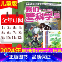 ❤️抢先购C[送玩具]全年订阅2024年1-12月 [正版]我们爱科学儿童版杂志升级版2023年1-11-12月(含20