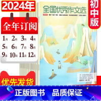 ❤️抢先购2[全年订阅12期]2024年1-12月 [正版]全国作文选初中版杂志2023年1-11-12月含2024全年