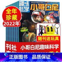 C带赠品[全年特价]趣味科学2022年1-12月 [正版]3.5元/本小哥白尼杂志军事科学/趣味科学/动物2022/20