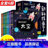 新科技来了[全6册] [正版]新科技来了全套6册 小学生太空探索无人机人工智能新能源量子孩子读的懂的前沿科学漫画6-8-