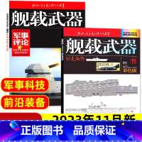 A[共2本]2023年11月彩色版+军事评论 [正版]2023年11月舰载武器彩色版+军事评论杂志 舰机合一 峥嵘初露军