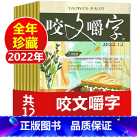 F[4元/本全年12本]咬文嚼字2022年1-12月 [正版]意林系列过刊杂志清仓处理2021/2020/2019年意林