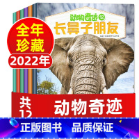 12[全年珍藏12期]动物奇迹2022年1-12月 [正版]小学生阅读类杂志过刊清仓2022/2021/2020年及往年