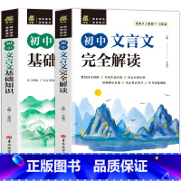 初中文言文基础知识+完全解读(全套2册) 初中通用 [正版]新版初中文言文完全解读基础知识初高中古诗文课外文言文译注及赏