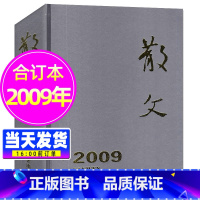 [正版]散文杂志2009年合订本 百花文艺青年文学文摘杂文选刊微型小说非2022/2023年过刊单本