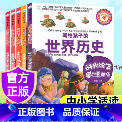 写给孩子的中国世界历史(全5册) [正版]写给孩子的趣味物理中国世界地理历史这就是化学生物科学数学故事书籍三四五六年级小