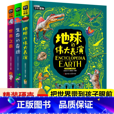 少年博物[地球/生命/世界之最]全3册 [正版]图说天下少年博物全3册地球的伟大表演生命的奇迹世界之百科青少年儿童揭秘动