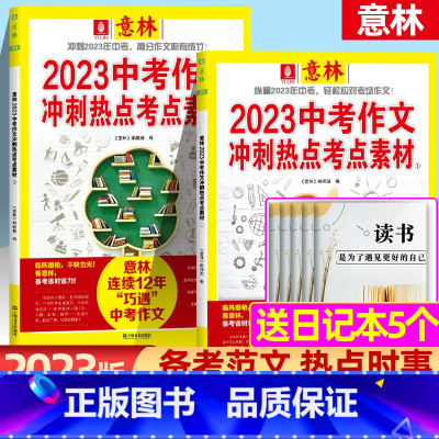 [送5本日记本]2023意林中考作文冲刺热点考点素材1+2 [正版]送书5本2023意林中考高考作文冲刺热点考点素材1+