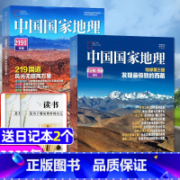 [送2个日记本]第三极西藏特刊+G219国道 [正版]中国国家地理杂志增刊(第三极.西藏特刊+219国道专辑)加厚版赠6