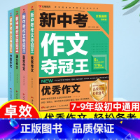 新中考作文夺冠王[全套4册] 初中通用 [正版]新中考作文夺冠王满分作文 中学生7-9年级作文书籍大全分类写作技巧七八九