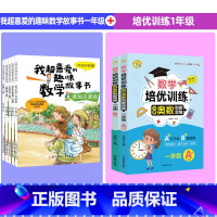 [一年级]超喜爱的趣味数学+培优训练(全7册) [正版]数学绘本一年级全套5册 我超喜爱的趣味数学故事书小学生图画书好玩