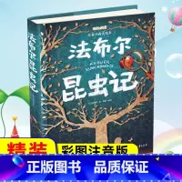 [精装硬壳]法布尔昆虫记(自选3本39元) [正版]法布尔昆虫记彩图注音版3-6-9岁儿童科普百科读物成长必阅读课外阅读