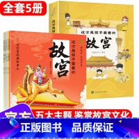 这才是孩子爱看的故宫[全5册] [正版]这才是孩子爱看的故宫全套5册 穿越历史看故宫带着孩子游中国故宫里的大怪兽儿童国家