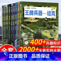 王牌兵器军事百科[全10册] [正版]世界兵器大百科全书全4册儿童军事装备书籍霸王武器轻大全现代手枪械大炮飞机舰船导弹初