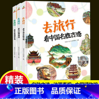 去旅行看[名胜古迹+地理奇观+博物馆]精装3册 [正版]精装硬壳绘本全3册去旅行 博物馆名胜古迹地理奇观 手绘大图