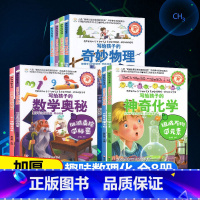 写给孩子的数理化(全8册)漫画版 [正版]这就是数理化漫画书全套8册小学生物理化学启蒙书数学原来这么有趣写给孩子们的一分