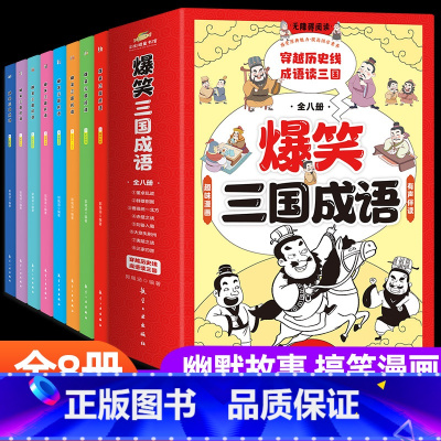 爆笑三国成语(全8册) [正版]成语故事漫画书爆笑三国成语全8册三国演义四大名著之三国史二三四至五六234-56年级89