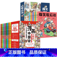 爆笑歇后语+漫画中国史(全18册) [正版]爆笑歇后语漫画版全套10册幽默搞笑中国历史类趣味故事漫画书8910-12岁小