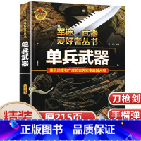 军迷武器[单兵武器]珍藏版 [正版]军迷世界单兵武器精装硬壳书籍 冷兵器刀剑匕首弩手枪机枪手榴弹地雷军事科学百科全书