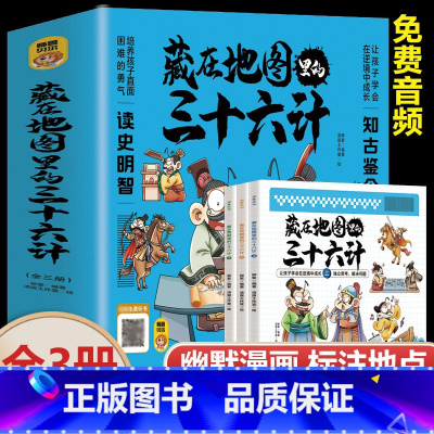 藏在地图里的三十六计 全3册 [正版]藏在地图里的三十六计漫画版书籍全套3册儿童36计智谋故事总一二三四五六年级小学生课