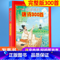 会说话的唐诗300首(完整300首)充电版 [正版]唐诗三百首点读发声书幼儿早教全集完整版300首123456-78岁宝