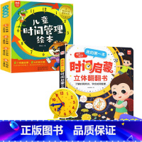 时间启蒙立体书+时间管理绘本(全9册 送钟表) [正版]我的第一本时间启蒙立体翻翻书儿童时间管理绘本3456-78岁宝宝