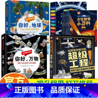 超级工程+你好地球+你好万物+太空探索(全13册) [正版]你好万物你好地球儿童全景透视百科全书中国力量超级工程来了探索