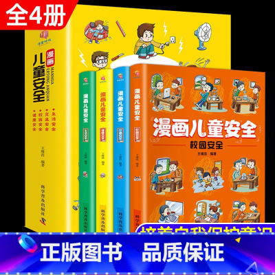 漫画儿童安全(全4册) [正版]漫画儿童安全教育绘本书全套4册小学生培养自我保护意识提高防范常识的书6789到10-12