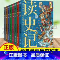 少年国学读史记全套8册(带漫画) [正版]少年国学读史记全套8册 少年读史记适合孩子中小学生阅读的史学文学国学经典名著小