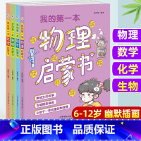 我的第一本物理数学化学生物启蒙书[全套4册] [正版]我的第一本物理启蒙书数学生物化学启蒙书全套4册小学生的物理课外阅读