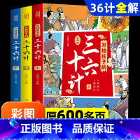 写给孩子的三十六计(全3册)注音版 [正版]三十六计小学生彩图注音版全套3册趣读漫画36计儿童版一二三四年级课外必阅读书